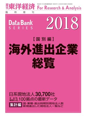 cover image of 海外進出企業総覧（国別編）　2018年版